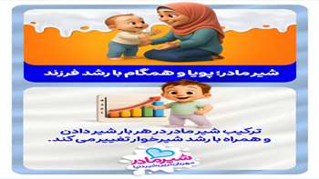 شیر مادر؛ بهترین شروع برای سلامت نوزاد